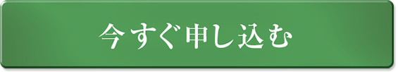 今すぐ申し込む