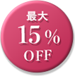 最大15%OFF