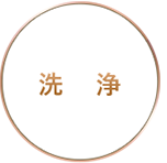 洗浄