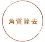 角質除去