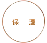 保湿