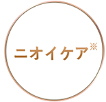 ニオイケア