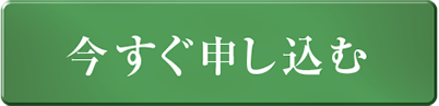 最大15%OFF　今すぐ申し込む