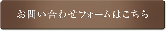 お問い合わせフォームはこちら