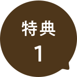 特典1