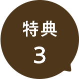 特典3
