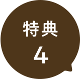 特典4