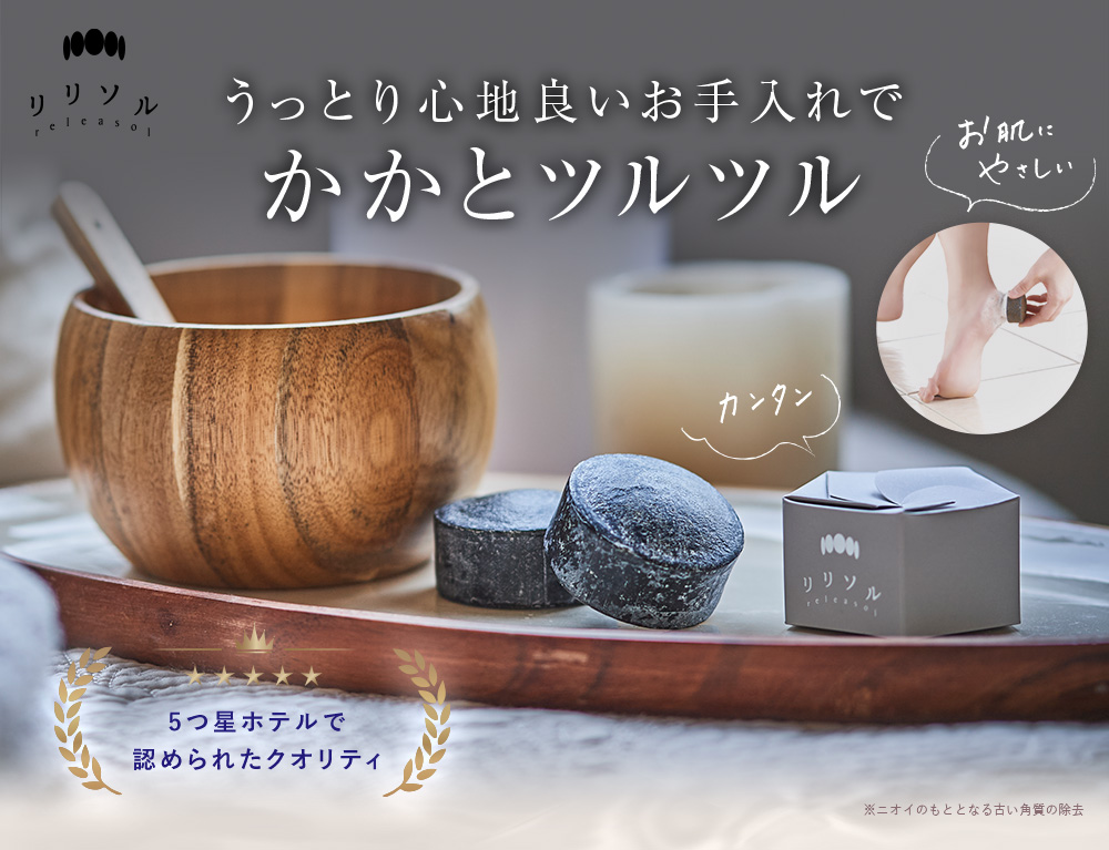 リリソル　うっとり心地良いお手入れでかかとツルツル