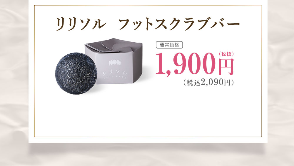 リリソルフットスクラブバー　1900円