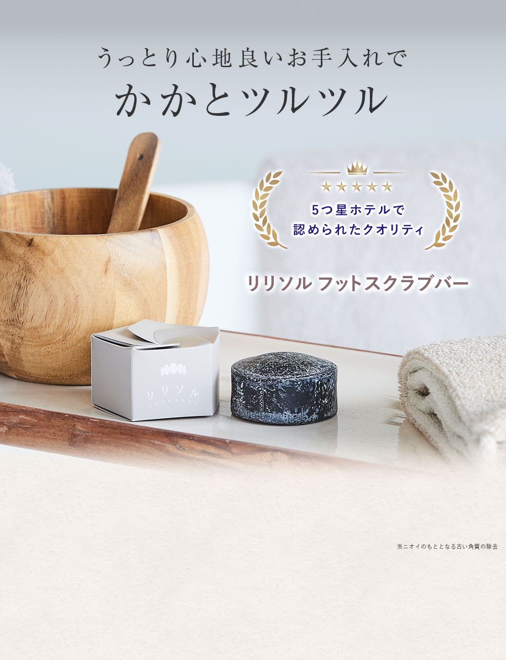 うっとり心地良いお手入れでかかとツルツル　リリソルフットスクラブバー