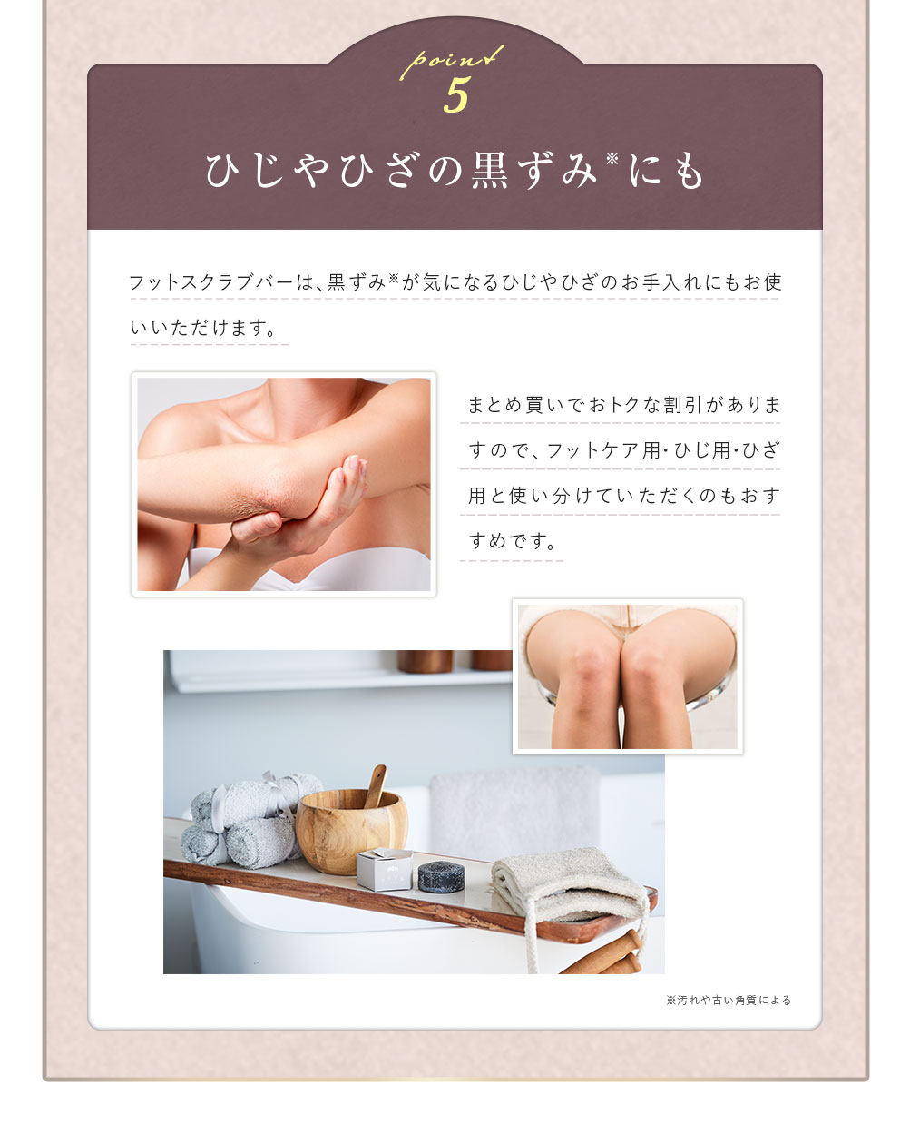 ポイント5　ひじやひざの黒ずみにも
