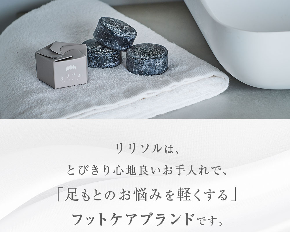リリソルは、とびきり心地良いお手入れで、「足もとのお手入れを軽くする」フットケアブランドです。