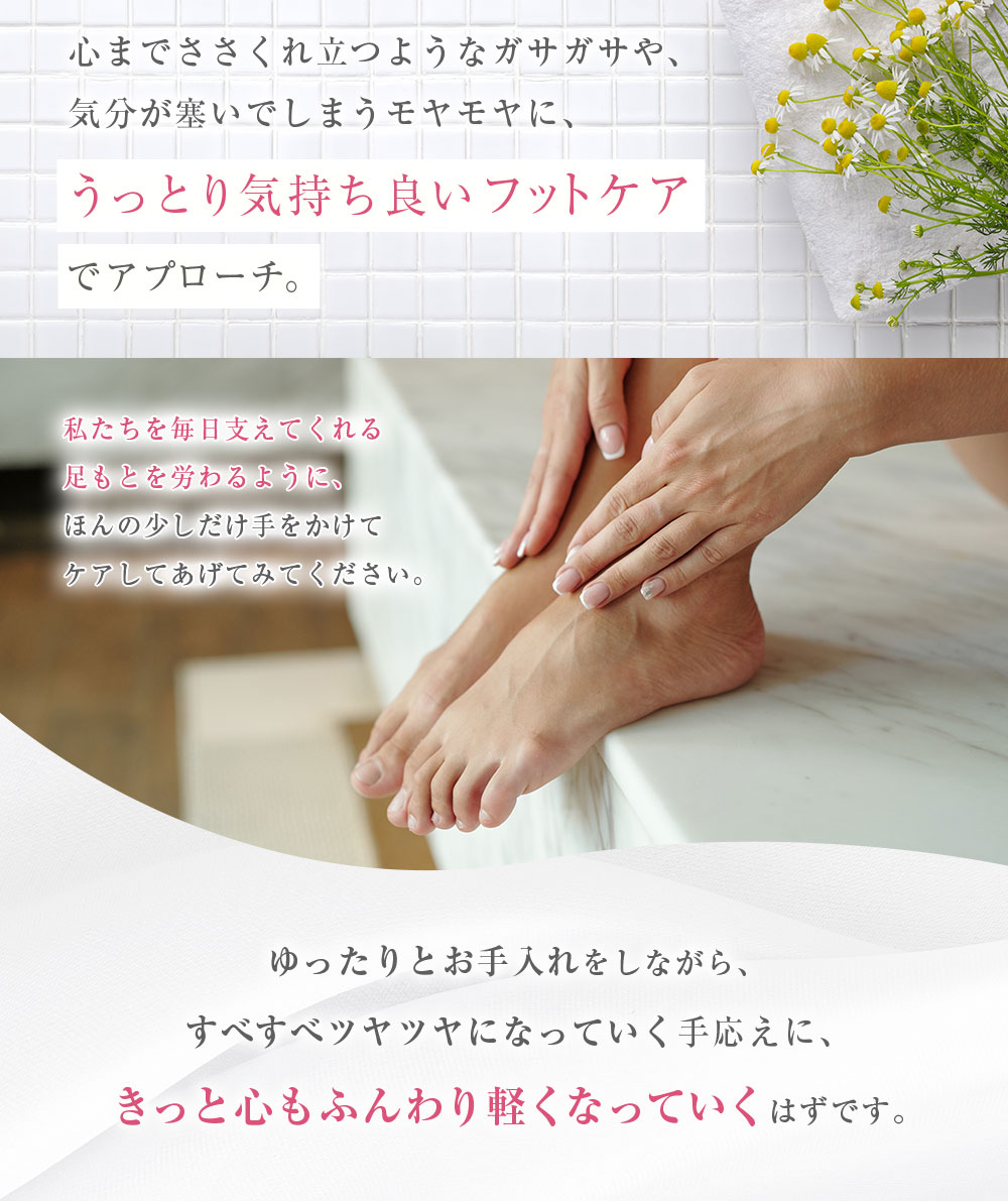 うっとり気持良いフットケアでアプローチ