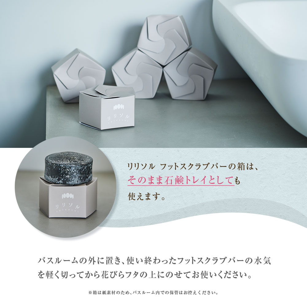 リリソルフットケアスクラブバーの箱は、そのまま石鹸トレイとしても使えます。