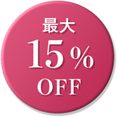 最大15%OFF