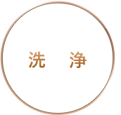 洗浄