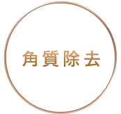 角質除去