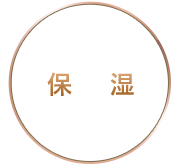保湿