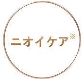 ニオイケア