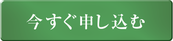 最大15%OFF　今すぐ申し込む