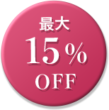最大15%OFF