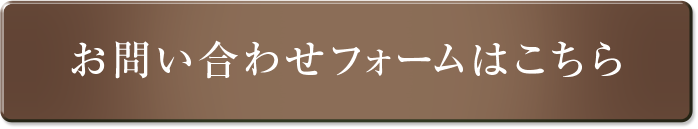 お問い合わせフォームはこちら