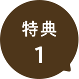 特典1