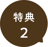 特典2