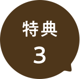 特典3