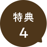 特典4