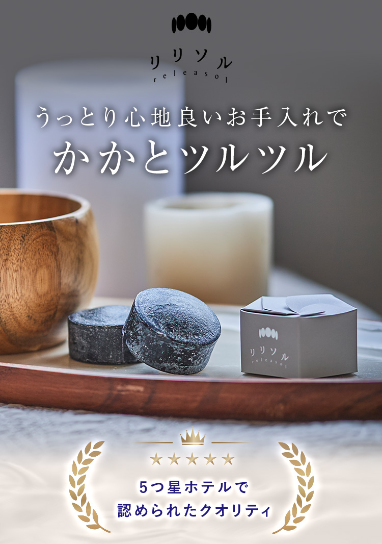 リリソル　うっとり心地良いお手入れでかかとツルツル