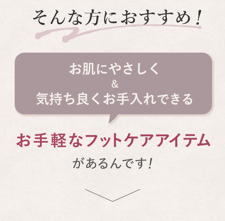 お手軽なフットケアアイテムがあるんです！