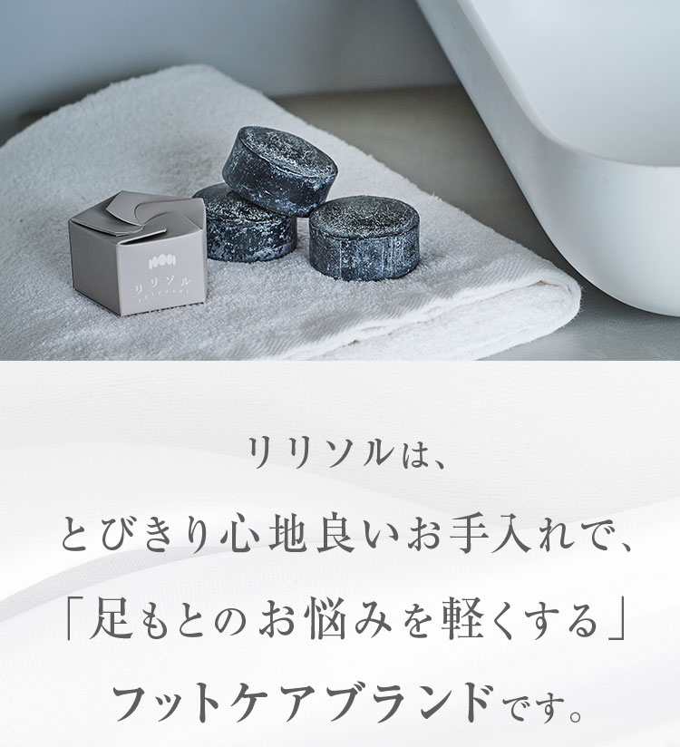 リリソルは、とびきり心地良いお手入れで、「足もとのお手入れを軽くする」フットケアブランドです。