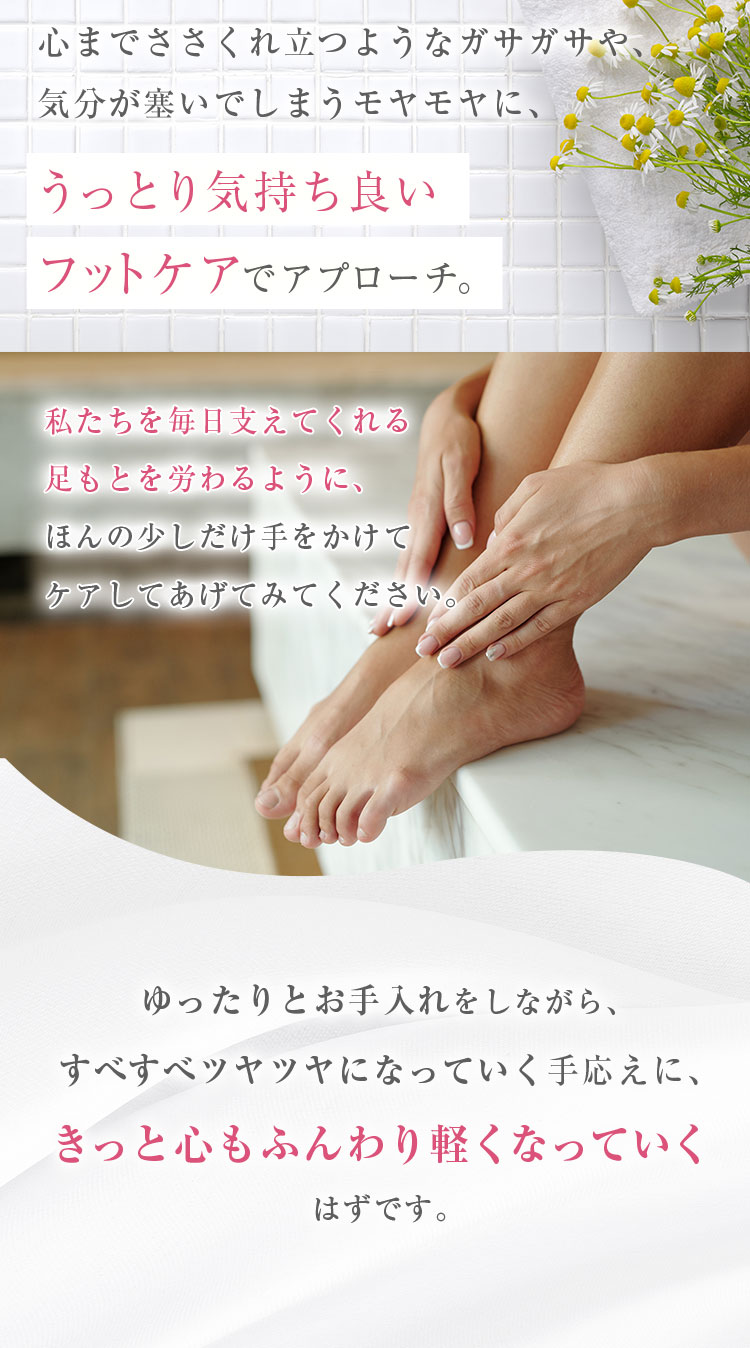 うっとり気持良いフットケアでアプローチ