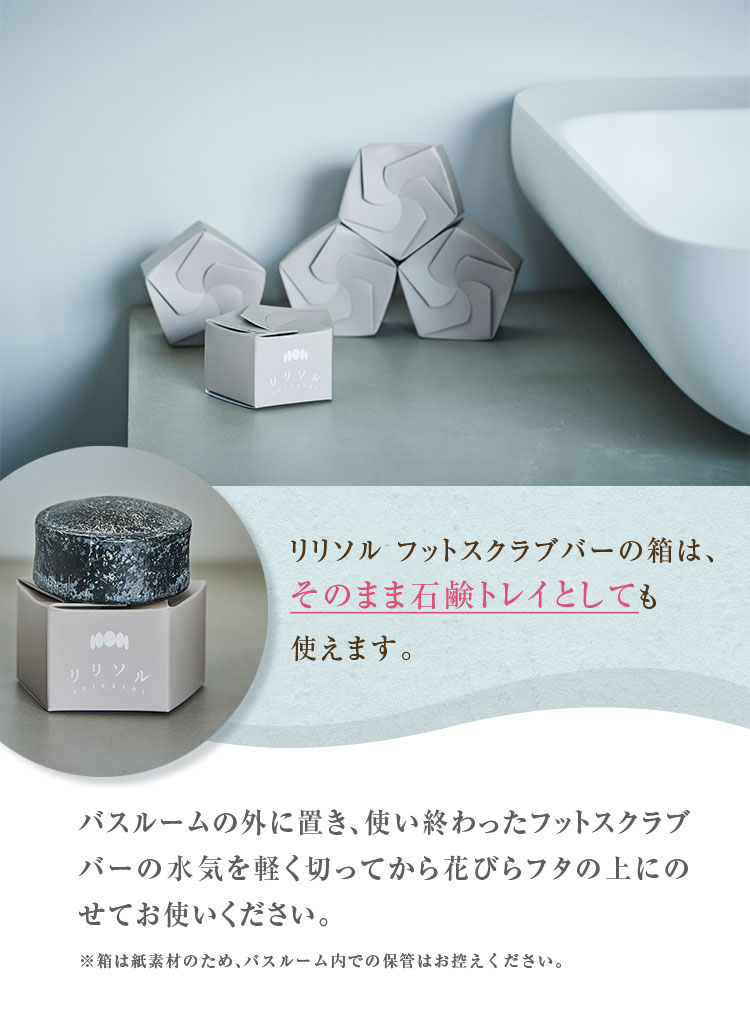リリソルフットケアスクラブバーの箱は、そのまま石鹸トレイとしても使えます。