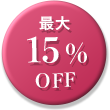 最大15%OFF