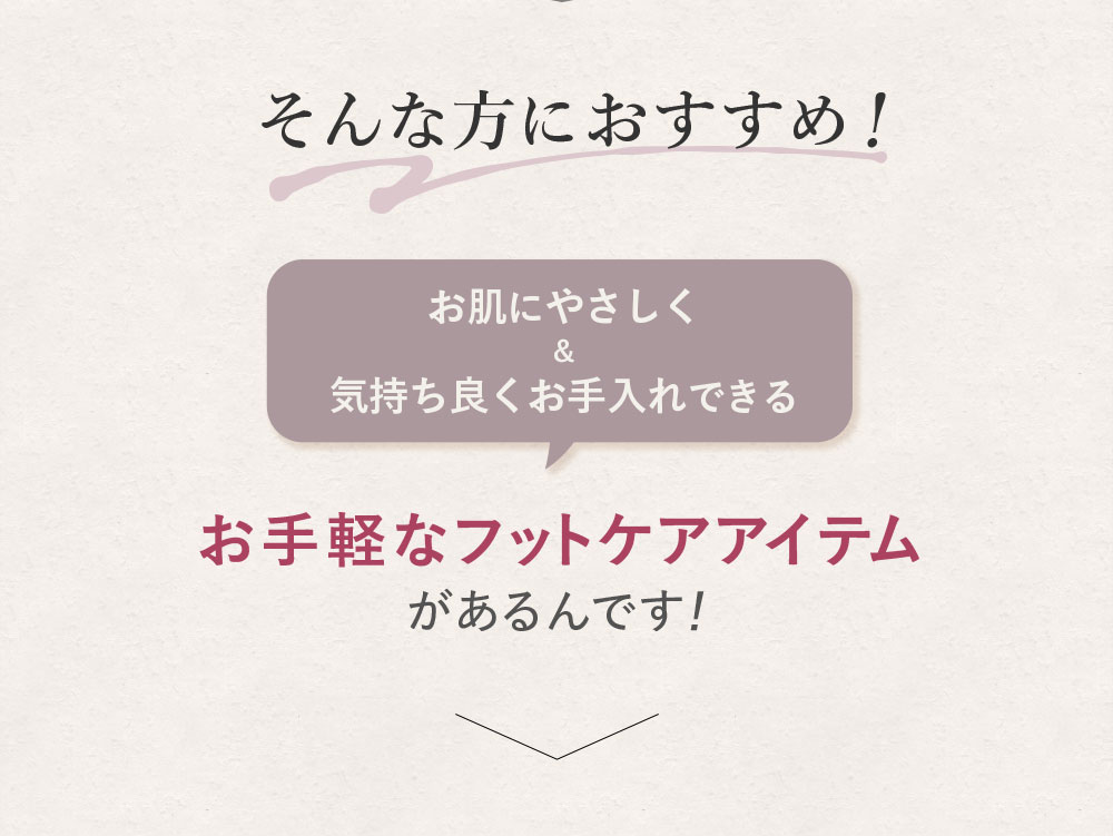 お手軽なフットケアアイテムがあるんです！