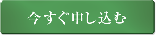 今すぐ申し込む