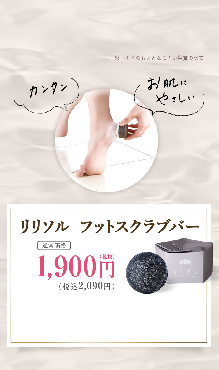 リリソルフットスクラブバー　1900円