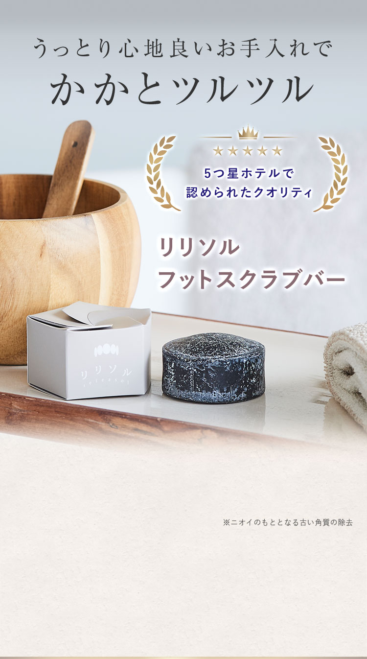 うっとり心地良いお手入れでかかとツルツル　リリソルフットスクラブバー
