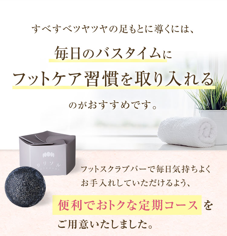 すべすべツヤツヤの足元に導くには、毎日のバスタイムにフットケア習慣を取り入れるのがおすすめです。
